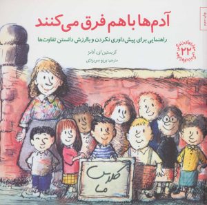 کتاب آدم‌ها باهم فرق می‌کنند | انتشارات صابرین