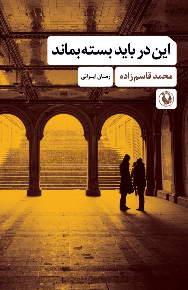 کتاب این در باید بسته بماند | انتشارات مروارید