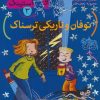 کتاب توفان و تاریکی ترسناک | انتشارات افق