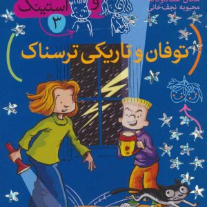 کتاب توفان و تاریکی ترسناک | انتشارات افق