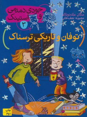 کتاب توفان و تاریکی ترسناک | انتشارات افق