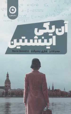 کتاب آن یکی اینشتین | انتشارات نشر مون