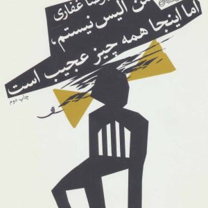 کتاب من آلیس نیستم، اما اینجا همه چیز عجیب است | انتشارات نیستان