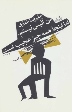 کتاب من آلیس نیستم، اما اینجا همه چیز عجیب است | انتشارات نیستان