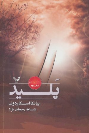 کتاب پلید | انتشارات کتابسرای تندیس