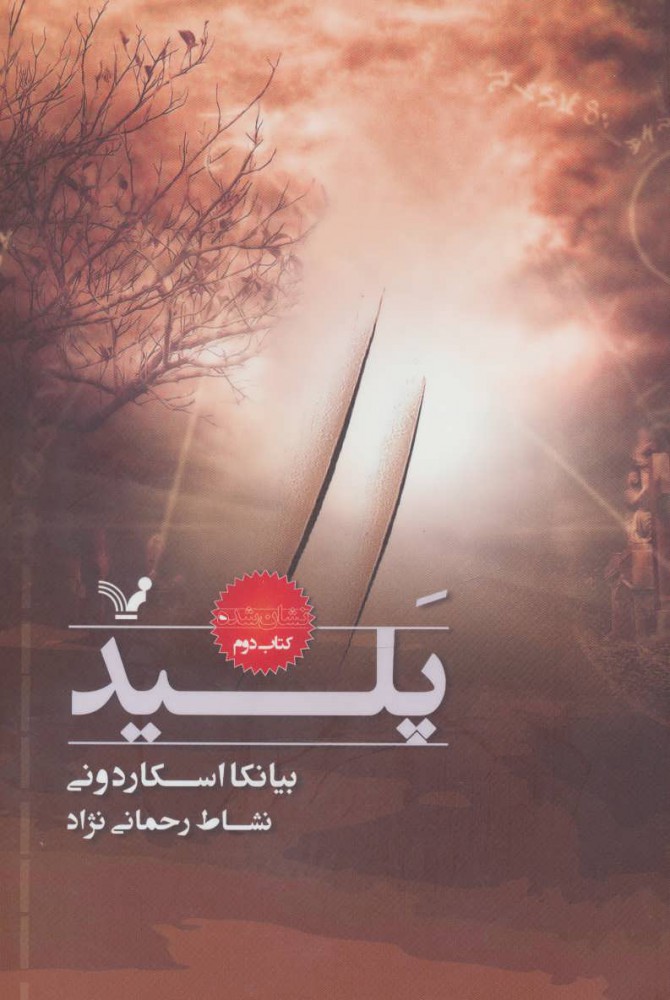 کتاب پلید | انتشارات کتابسرای تندیس