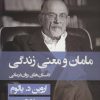 کتاب مامان و معنی زندگی (شومیز) | انتشارات قطره