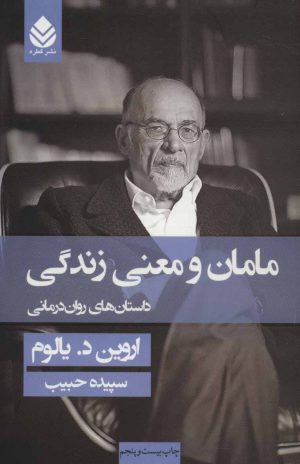 کتاب مامان و معنی زندگی (شومیز) | انتشارات قطره