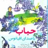 کتاب حباب | انتشارات شهر قلم