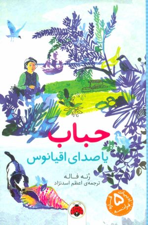 کتاب حباب | انتشارات شهر قلم