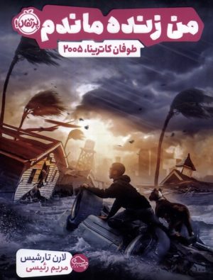 کتاب من زنده ماندم | انتشارات پرتقال