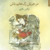 کتاب در جریان رگ هایم باش | انتشارات مروارید