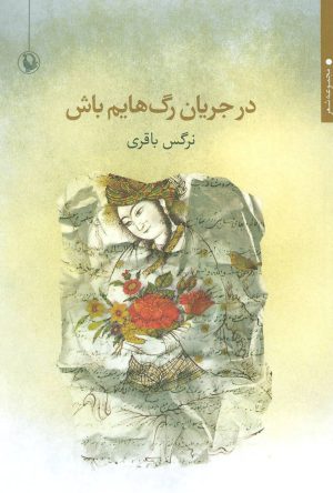 کتاب در جریان رگ هایم باش | انتشارات مروارید