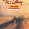 کتاب پیکان زرد | انتشارات نشر نون