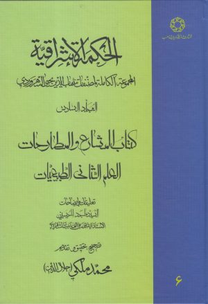 کتاب الحکمة الاشراقیه جلد 6 | انتشارات ادیان و مذاهب