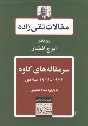 کتاب سرمقاله های کاوه | انتشارات توس