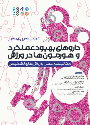 کتاب داروهای بهبود عملکرد و هورمون ها در ورزش | انتشارات حتمی