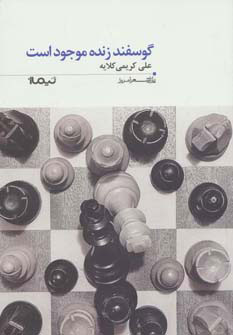 کتاب گوسفند زنده موجود است | انتشارات نیماژ