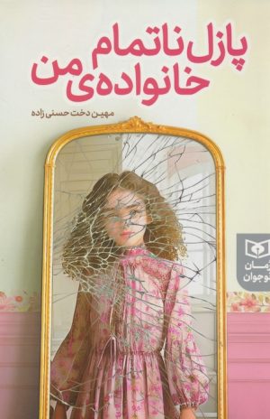 کتاب پازل ناتمام خانواده ی من | انتشارات قدیانی