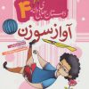 کتاب آواز سوزن | انتشارات به نشر