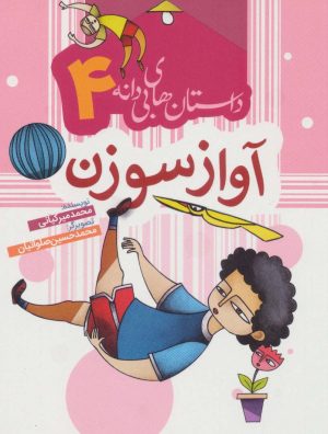 کتاب آواز سوزن | انتشارات به نشر