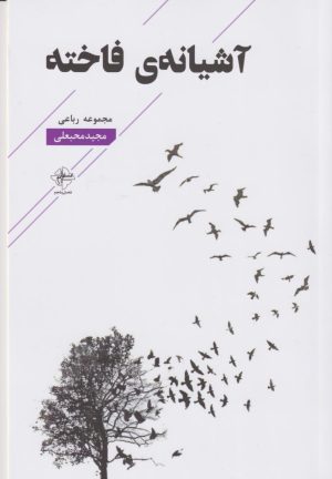 کتاب آشیانه ی فاخته | انتشارات فصل پنجم