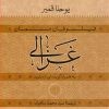 کتاب غزالی | انتشارات نشر کتاب پارسه