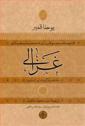 کتاب غزالی | انتشارات نشر کتاب پارسه