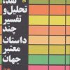 کتاب نقد،تحلیل و تفسیر چند داستان معتبر جهان - جلد اول | انتشارات افراز
