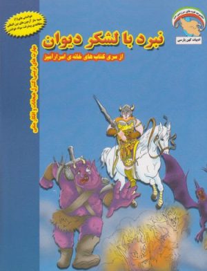 کتاب نبرد با لشکر دیوان | انتشارات ابوعطا