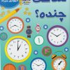 کتاب ساعت چنده؟ | انتشارات سایه گستر