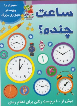 کتاب ساعت چنده؟ | انتشارات سایه گستر
