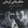 کتاب خاطرات دکتر مظفر بقایی کرمانی | انتشارات علم