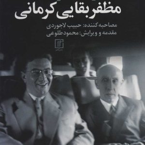 کتاب خاطرات دکتر مظفر بقایی کرمانی | انتشارات علم