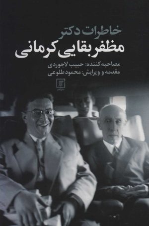 کتاب خاطرات دکتر مظفر بقایی کرمانی | انتشارات علم