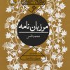 کتاب مرزبان نامه | انتشارات سوره مهر