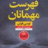 کتاب فهرست مهمانان | انتشارات نشر نون