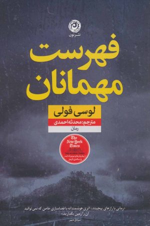 کتاب فهرست مهمانان | انتشارات نشر نون