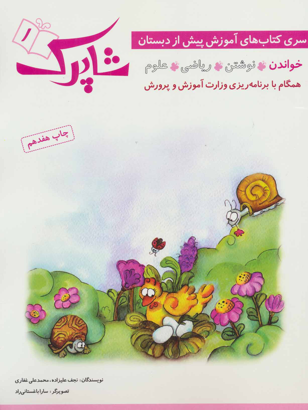 کتاب شاپرک | انتشارات شباهنگ