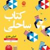 کتاب کتاب ساحلی | انتشارات نشر نون