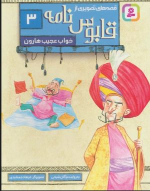کتاب قصه های تصویری از قابوس نامه 3 | انتشارات قدیانی