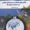 کتاب چالش های محیط زیست و ساختار جهانی در سده بیست و یکم | انتشارات گل آذین