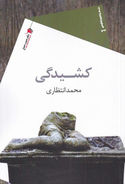 کتاب کشیدگی | انتشارات سیب سرخ