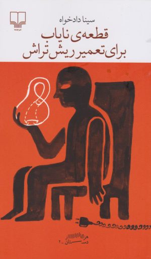 کتاب قطعه ی نایاب برای تعمیر ریش تراش | انتشارات نشر چشمه