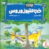 کتاب خجالتیوزوروس | انتشارات فنی ایران نردبان