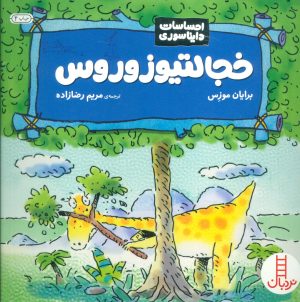 کتاب خجالتیوزوروس | انتشارات فنی ایران نردبان