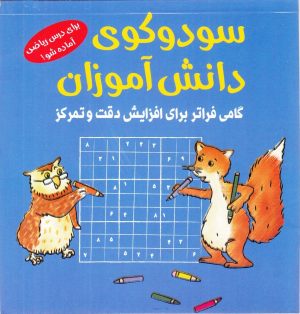 کتاب سودوکوی دانش آموزان | انتشارات شباهنگ