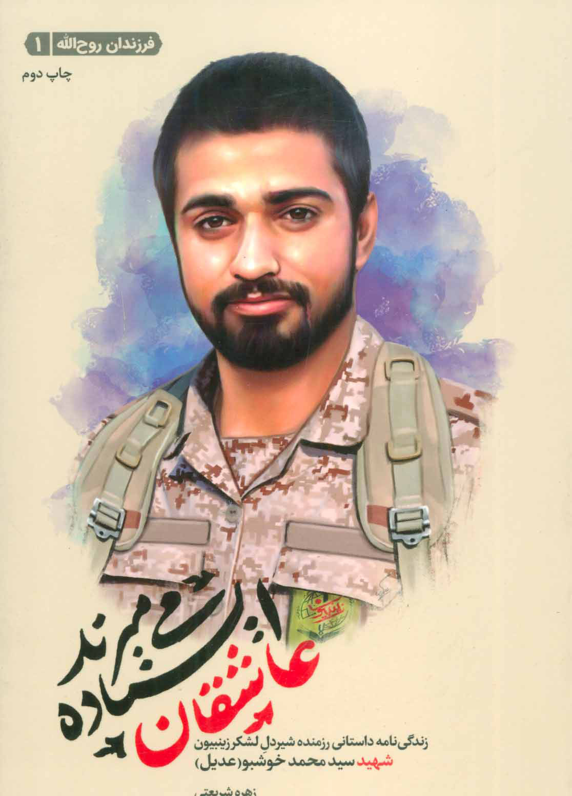 کتاب عاشقان ایستاده می میرند | انتشارات شهید کاظمی