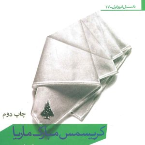 کتاب کریسمس مبارک ماریا | انتشارات افراز