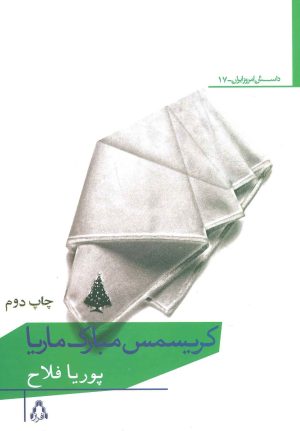 کتاب کریسمس مبارک ماریا | انتشارات افراز